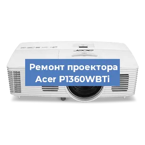 Замена матрицы на проекторе Acer P1360WBTi в Волгограде